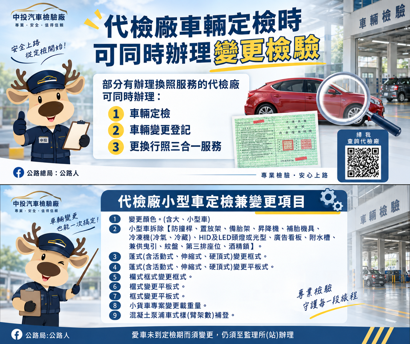 代檢廠車輛定檢時可同時辦理變更檢驗