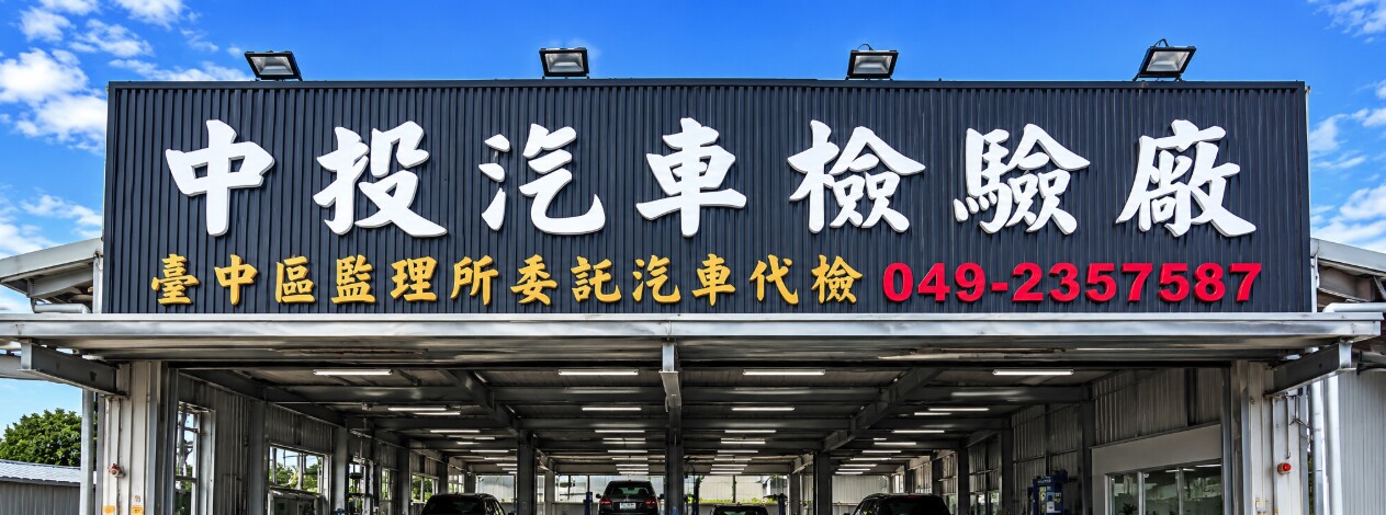 中投汽車檢驗廠 招牌