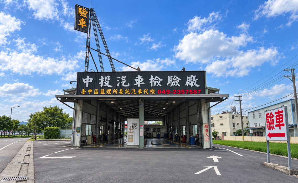 中投汽車檢驗廠 廠區入口